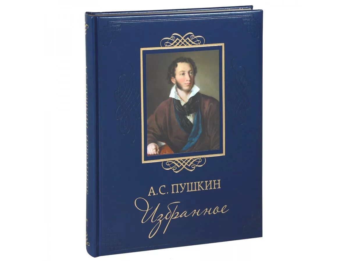 Страница книги пушкина. Пушкин книги. Пушкин а.с. "избранное.". Сборник произведений Пушкина. Пушкин избранное книга.