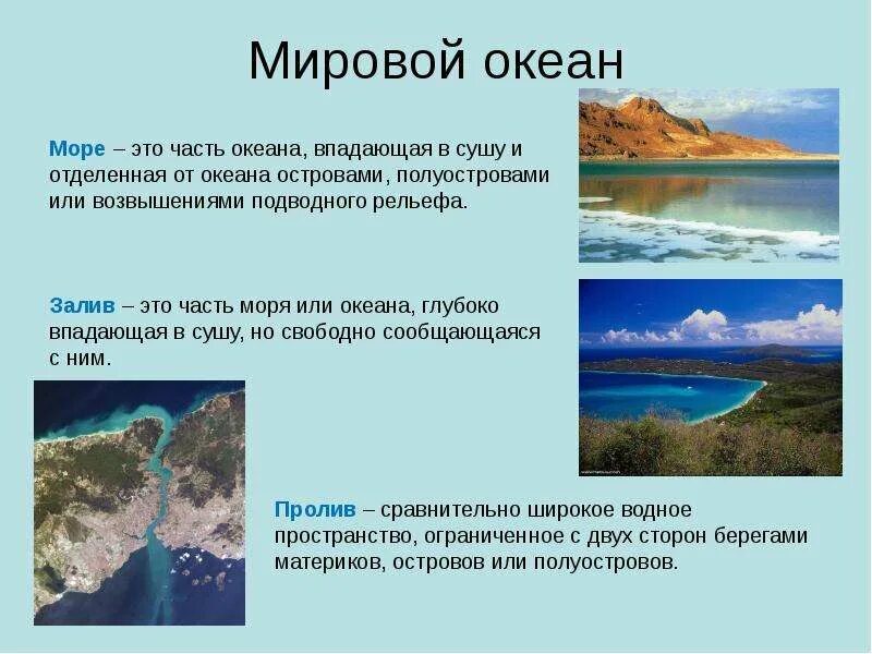 6 океанов текст. Части мирового океана острова. Море это определение. Часть моря или океана впадающая в сушу. Море часть мирового океана.