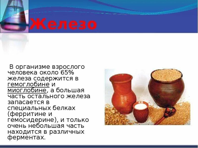 Железо в организме человека химия. 13 в организме взрослого человека. Взрослый организм. В организме взрослого человека содержится железа. В организме взрослого человека содержится железа массой.