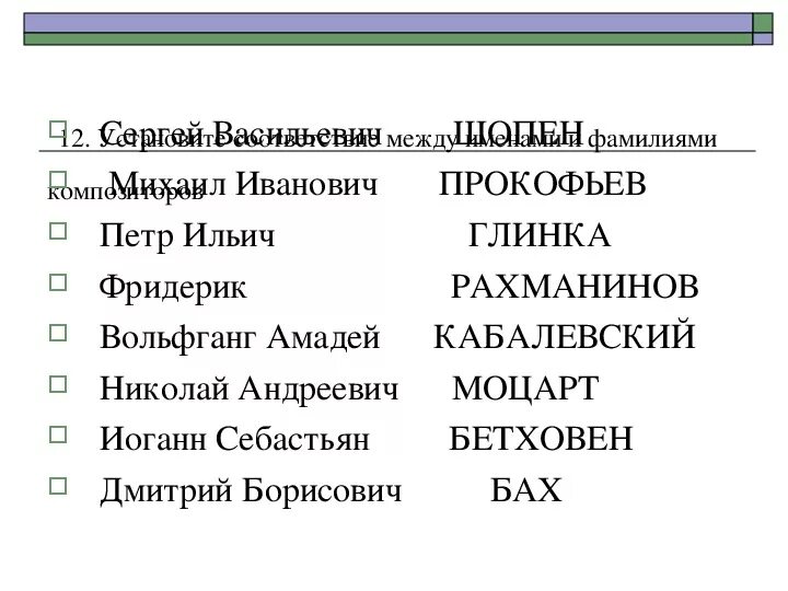 Установите соответствие между композитором и произведением. Установите соответствие между именами и фамилиями композиторов.