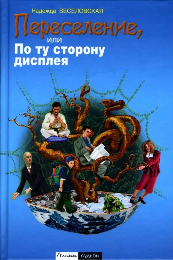 Книга по ту сторону. Книга по ту сторону. Книга по ту сторону читать. Книга по ту сторону читать. По ту сторону рифта книга.