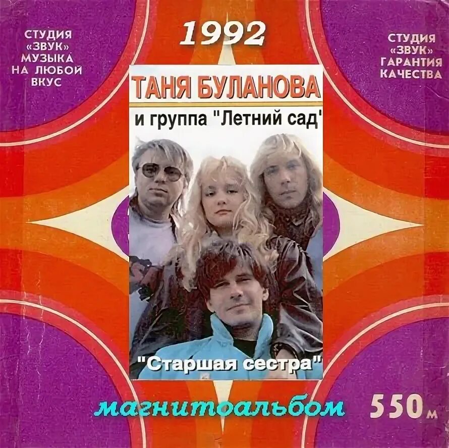 Сегодня замуж вышла старшая сестра песня. Таня Буланова 1992. Буланова 1992 старшая сестра. Буланова летний сад старшая сестра.