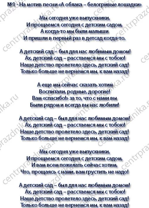 Современные песни детям на выпускной. Переделка на выпускной в детском саду. Песня от родителей на выпускной в детском саду текст переделки. Песня переделка на выпускной в детском саду от родителей. Песня переделка на выпускной в детском саду.