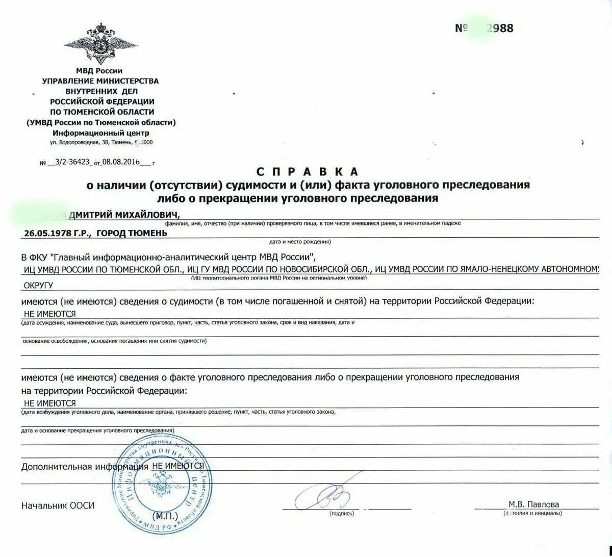 Информация об отсутствии. Образец запроса об отсутствии судимости.