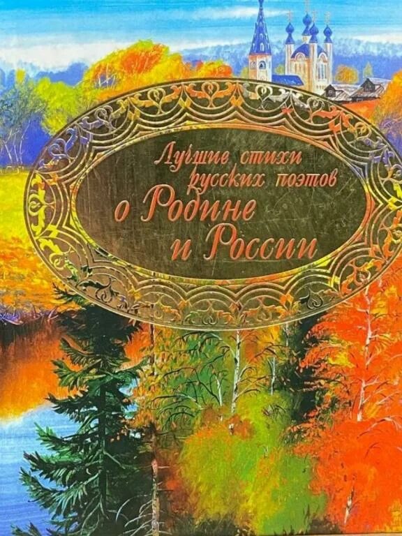 Книги стихи русских поэтов о родине. Русские Писатели о родине. Книга стихи о родине. Книги со стихами русских поэтов.