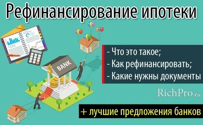 Можно рефинансировать ипотеку на вторичное жилье. Как рефинансировать ипотеку. Что такое рефинансирование ипотеки простыми словами. Рефинансирование ипотеки 2021. Ипотека это простыми словами.