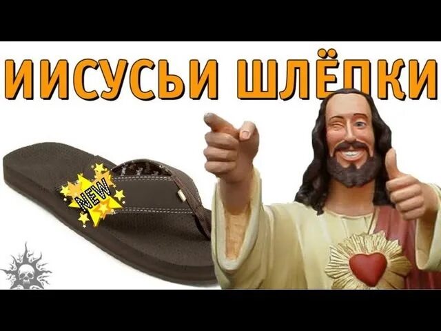 Иисусья тряпка. Иисусьи шлепки. тапки с иисусом. исусья тряпка. иисусья тряпка мем.