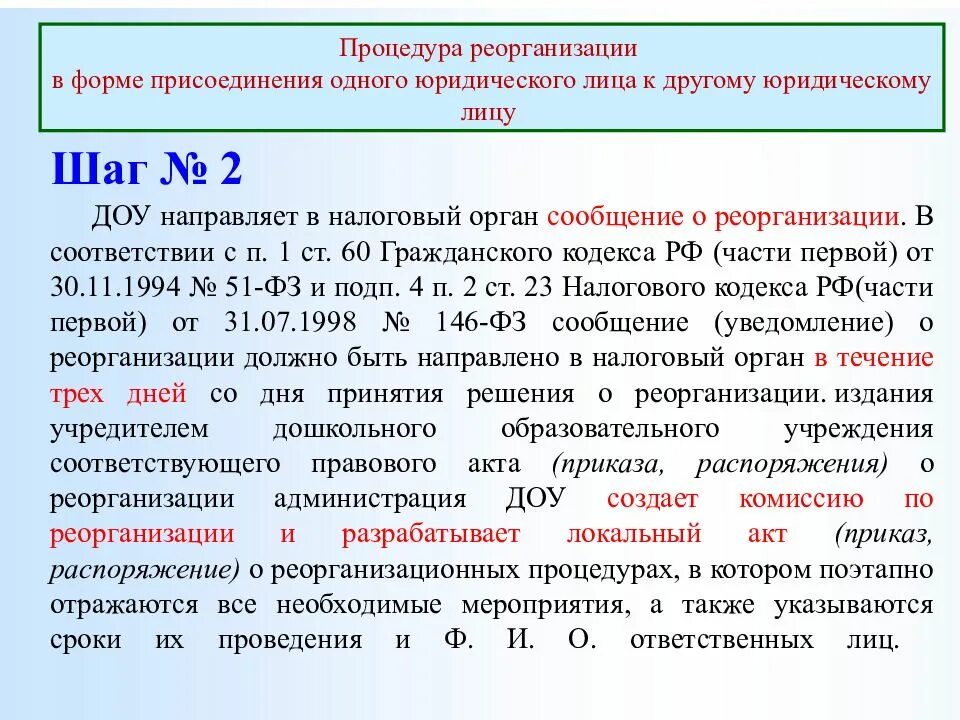 Присоединение бюджетного учреждения