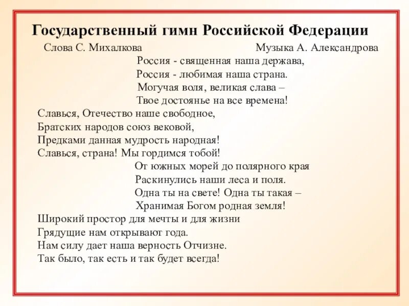 Предложение со словом гимн. Гимн Российской Федерации. Слова гимна Российской Федерации. Гимн России. Слова гимна Российской Федерации текст.