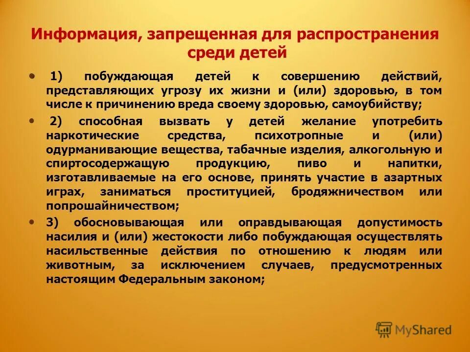 Информация, которую запрещено распространять среди детей до 6 лет. Информация запрещенная к распространению. Информация запрещенная для распространения детей. Виды информации запрещенной для распространения среди детей. Информация запрещенная для распространения среди детей.