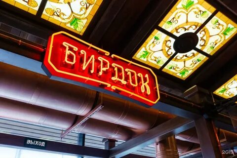 Барнаул ресторан бирдок