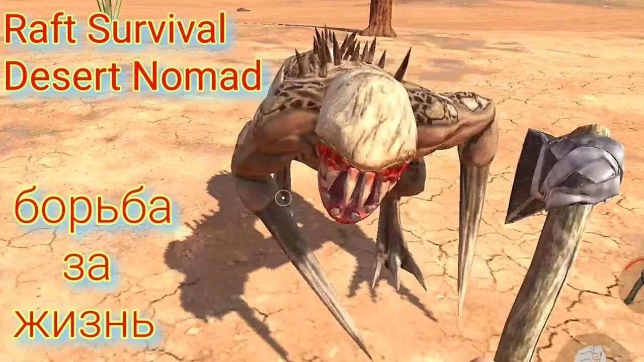 Raft survival desert nomad. Монстр из Desert Nomad. Название монстра из Desert Nomad. Руки монстров из игры Desert Survival.