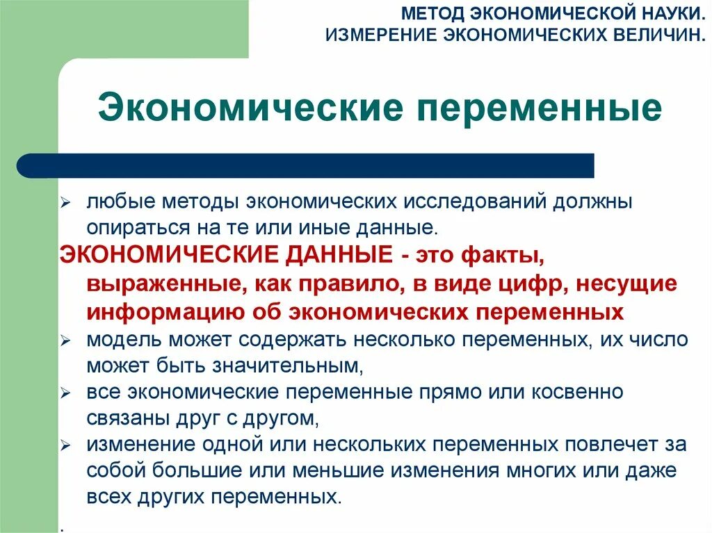 Что дает экономика обществу. Метод экономической науки. Экономические переменные. Экономические величины. Экономические данные.