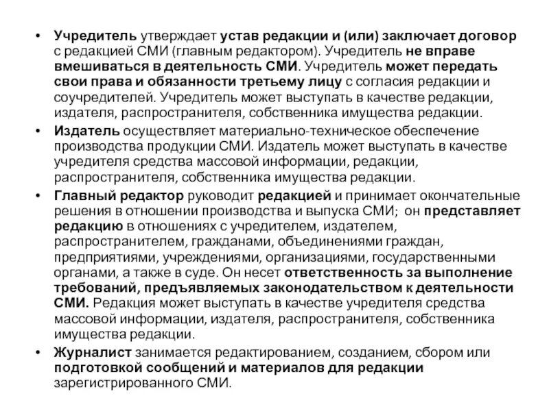 Устав СМИ. Обязанности СМИ. Устав редакции СМИ. Учредитель учредители средства массовой информации