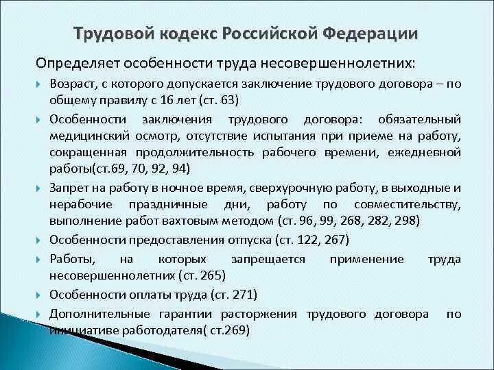 Условия трудан есвовершенно летних. Трудовой кодекс для несовершеннолетних. Особенности труданесовершенолетних. Трудовой кодекс особенности труда несовершеннолетних. Требования к условиям труда несовершеннолетних