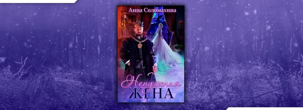 Алиса Князева жена для чудовища. Книга ненужная жена.