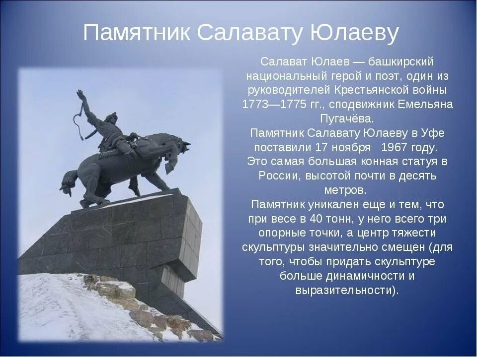 На какой территории действовал салават юлаев. Салават Юлаев герой Башкортостана. Уфа памятник Салават Салават Юлаев. Башкортостан Салават Юлаев памятник. Салават Юлаев Башкирский национальный герой памятник.