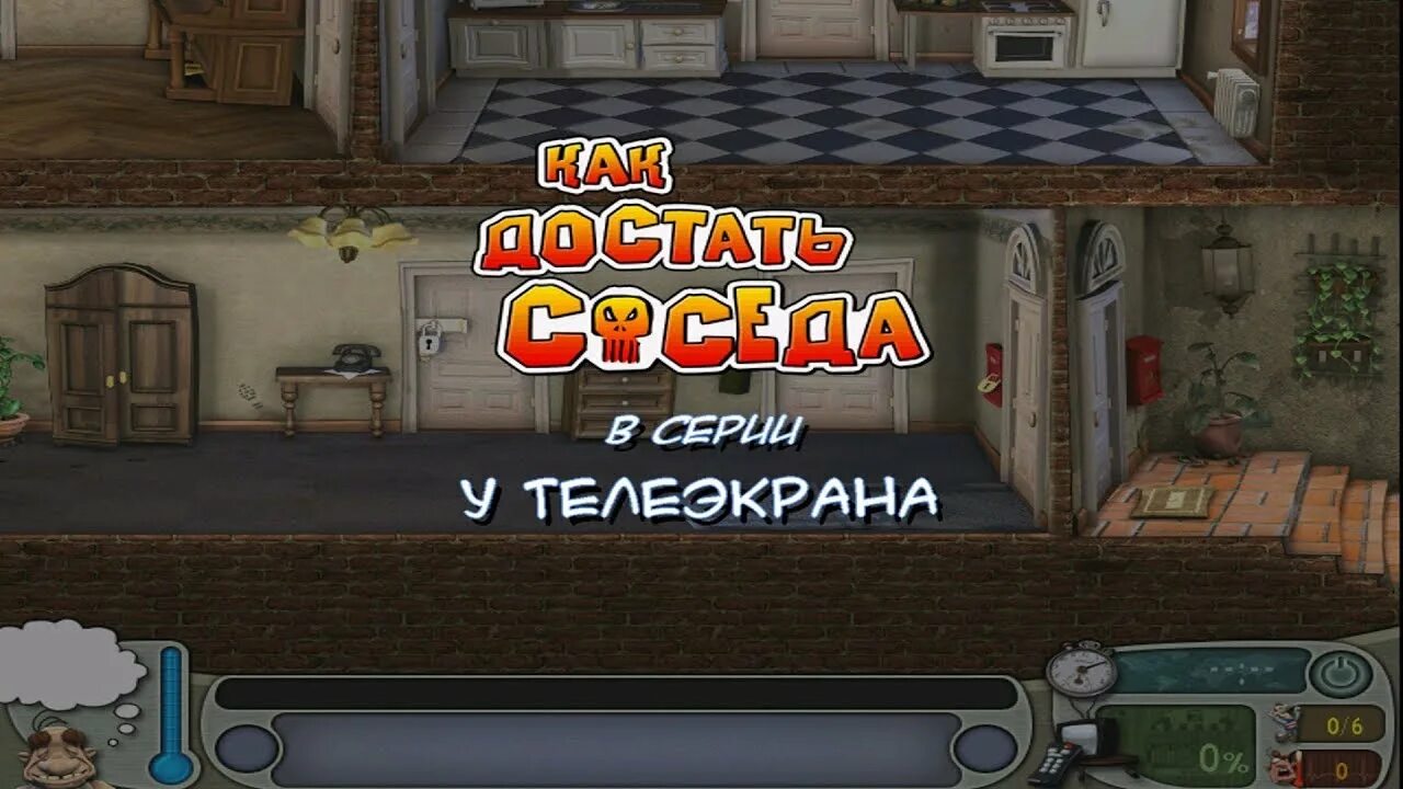 Пил пил как достать соседа. Как достать соседа. Как достать соседа сладкая месть. Игра как достать соседа сладкая месть.