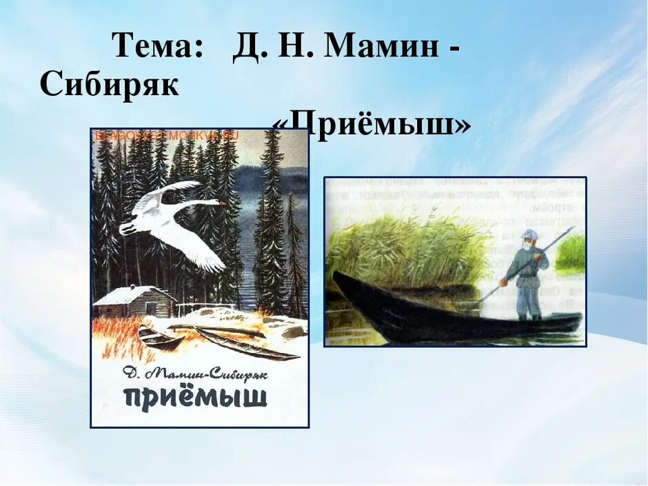 Иллюстрация к сказке д.н. мамин-Сибиряк приемыш. Д Н мамин Сибиряк приемыш. Литературное чтение мамин Сибиряк приемыш. Иллюстрация словами из текста приемыш