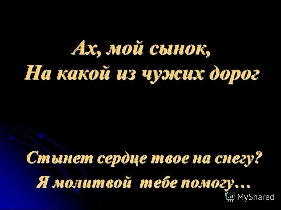 Ты мой сын мой сынок. Ах мой сынок на какой из чужих дорог. Мой сынок. Ах мой сынок слова. Ах мой сынок на какой из чужих дорог текст.