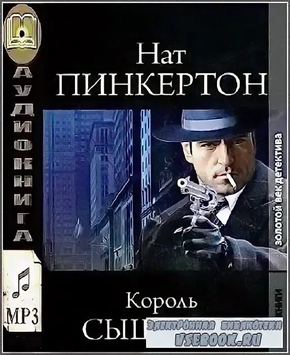 Короле ната. Пинкертон сыщик. Пинкертон 3.