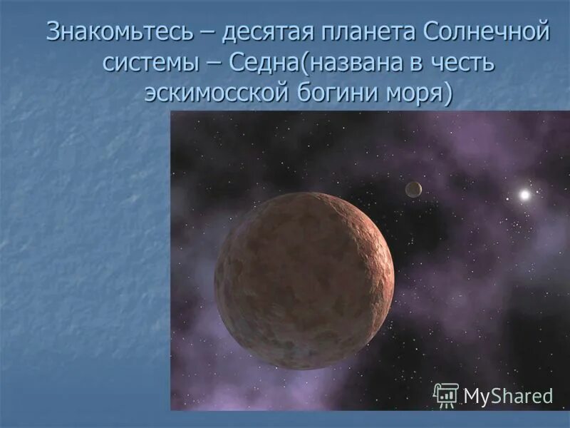 10 планета. нубира планета. седна планета солнечной системы. открыта 10 планета. планета икс нибиру.