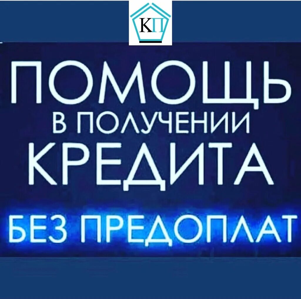 Помощь получение кредита с черном списке. Помощь в получении кредита без предоплаты. помощь в получении кредита. помогу с кредитом. помогу получить кредит.