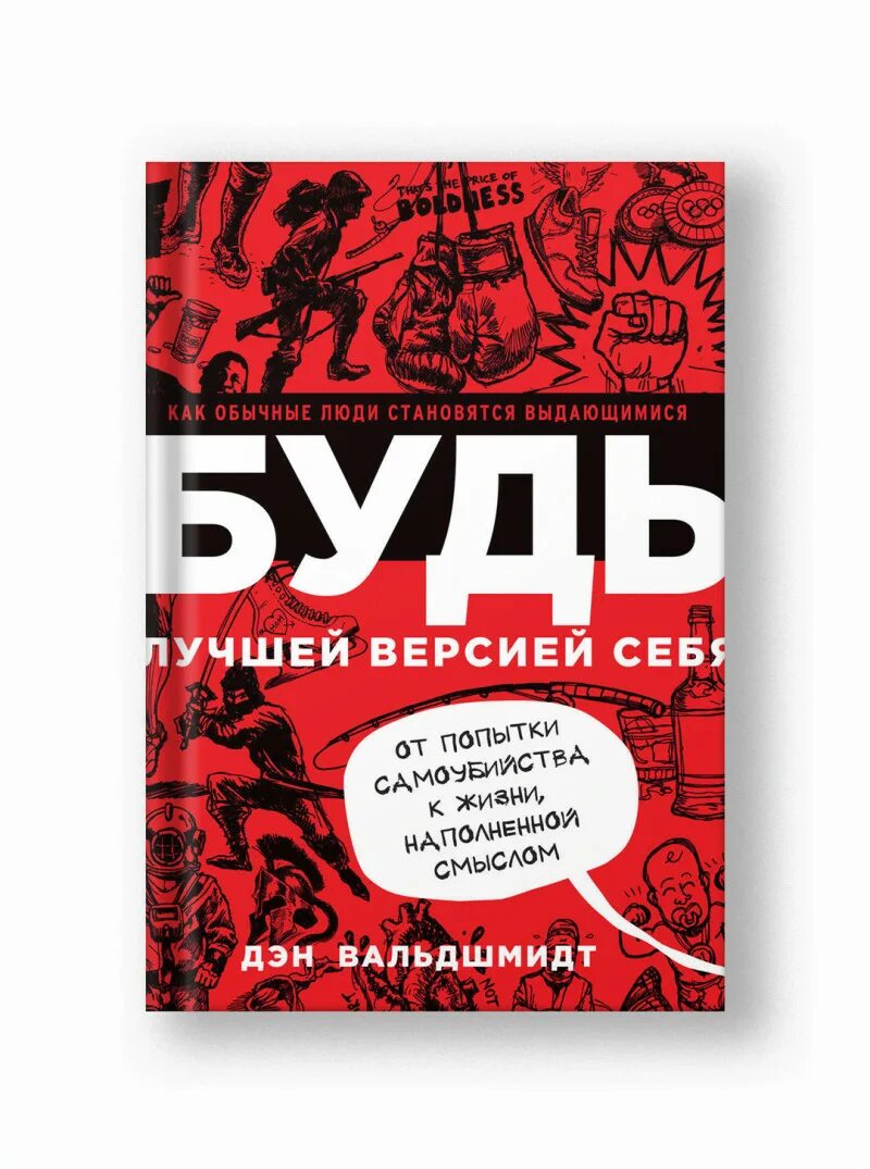 Будь лучшей версией себя Дэн Вальдшмидт. Книга будь лучшей версией. Будь лучшей версией себя книга. Книга Дэн Вальдшмидт будь лучшей версией.