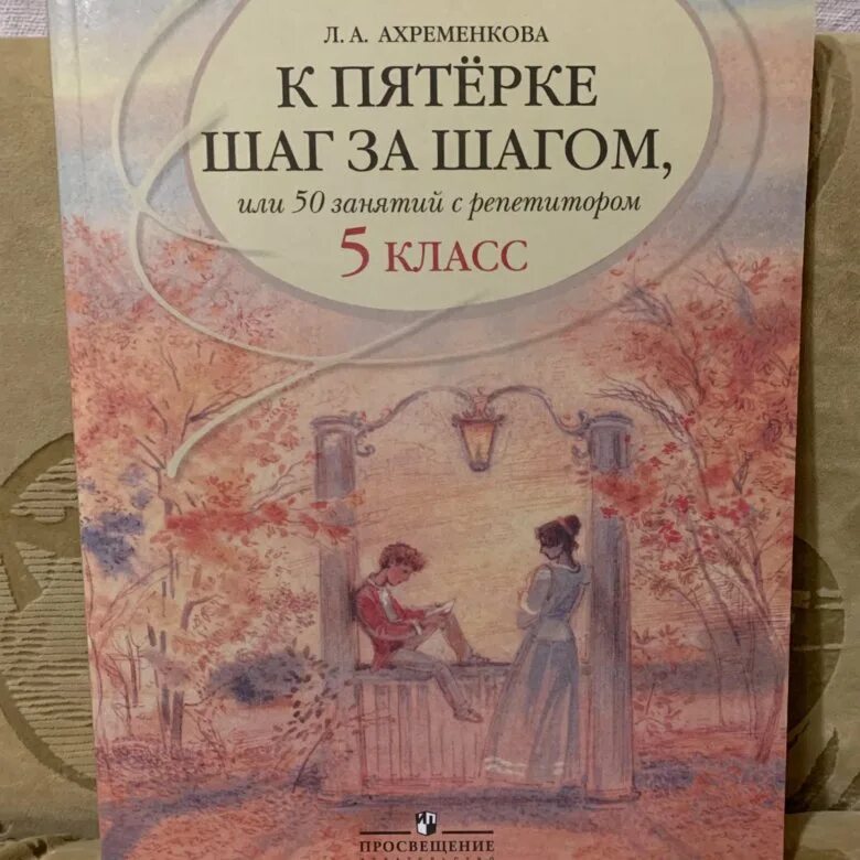 Шаг к пятерке 5 класс Ахременкова. Ахременкова к пятерке шаг за шагом. К пяторке шаг затшагом. Ахременкова к пятерке шаг за шагом 6 класс. Ахременкова к пятерке 5 класс