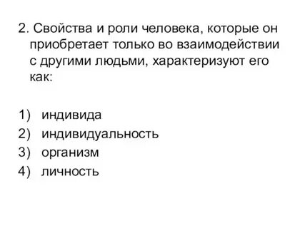 Свойства и роли человека которые он приобретает