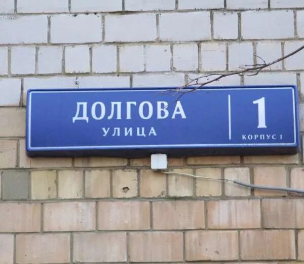 Долгова 1 к 3