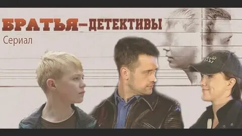 Братья следователи