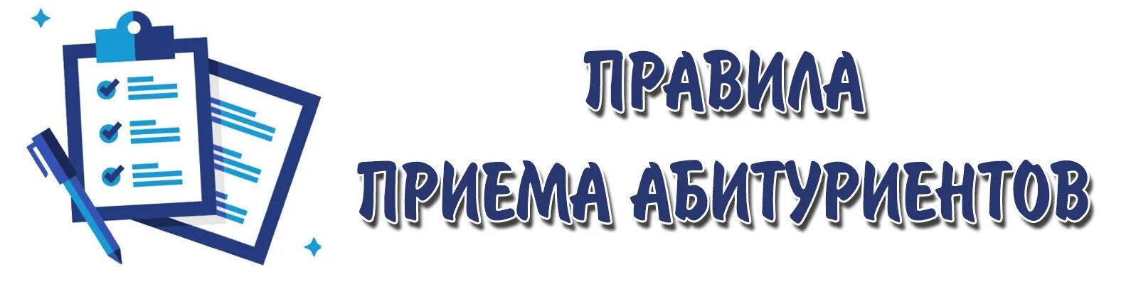 Сайт колледжа приемная комиссия. Прием в школу логотип. Логотип приемная комиссия. Правила приема. Приемная комиссия картинки.