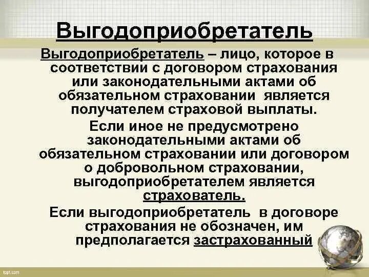 Выгодоприобретатель по страховом случаю. Выгодополучатель в страховании. Выгодоприобретатель по договору страхования. Выгодоприобретатель это. Выгодоприобретатель в страховании это.