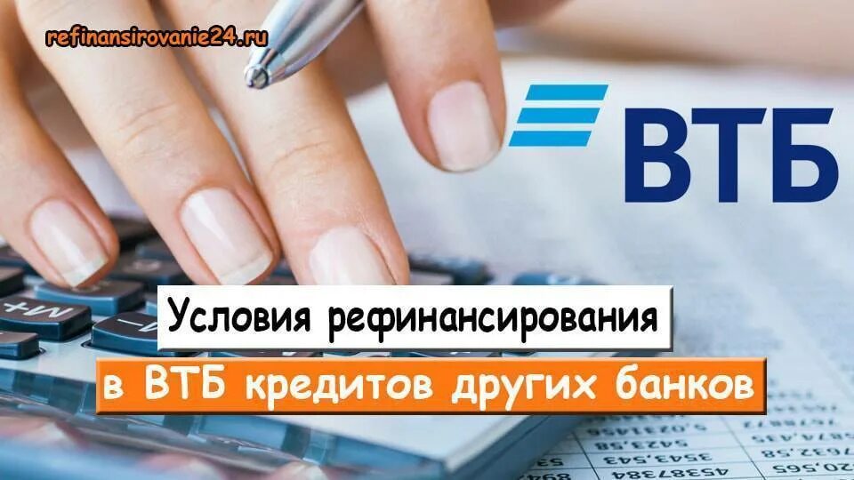 Втб рефинансирование других банков калькулятор. ВТБ банк рефинансирование. ВТБ 24 рефинансирование. ВТБ банк рефинансирование кредитов. ВТБ рефинансирование картинки.