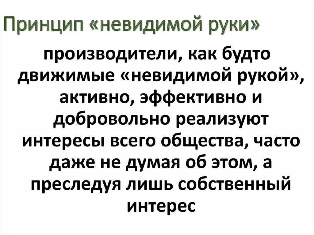 В чем состоит принцип невидимой руки. Принцип невидимой руки адама смита. принцип невидимой руки рынка. адам смит концепция невидимой руки. невидимая рука рынка а.смита принцип.