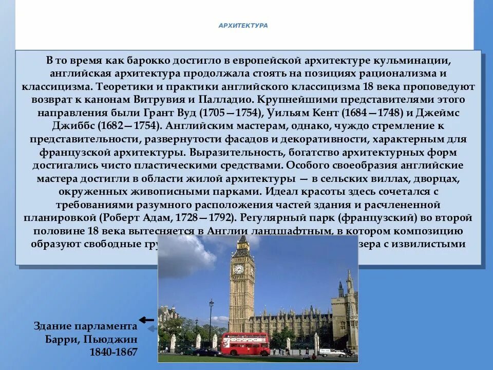 Англия в 18 веке кратко. Искусство Англии 18 века кратко. Культура Англии 18 века. Искусство Англии 17-18 века кратко. Искусство Англии XVIII века. Кратко.