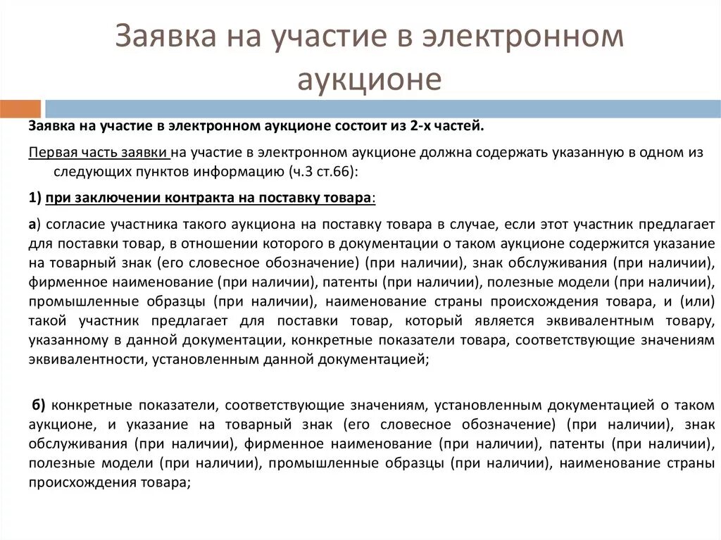 Как принять участие в торгах. Оформление заявки на участие в электронном аукционе по 44-ФЗ. Заявка на участие в электронном аукционе. Заявка на участие в электронных торгах. Заявка намучастие в торгах.