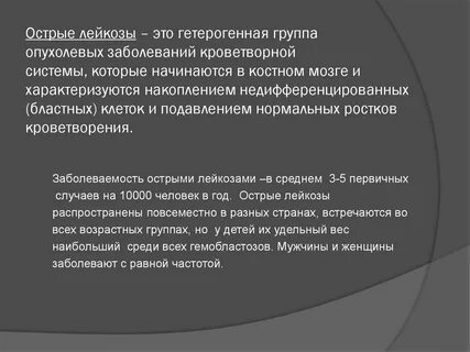 Острый лейкоз начало