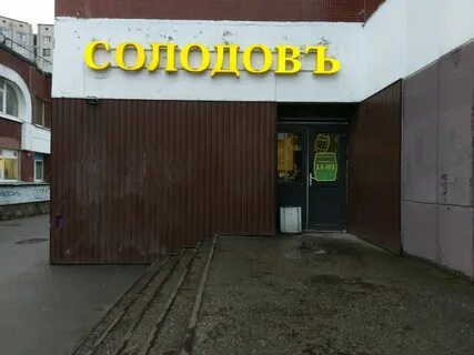Солодов спб