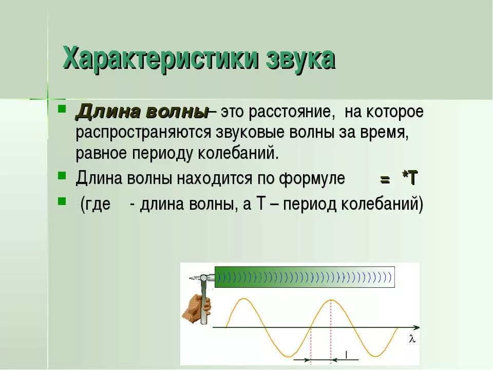 Длина волны скорость звука формула. Длина звуковой волны. Длина волны звука формула. Длина волны звуковых колебаний. Как изменяются длина волны частота и скорость