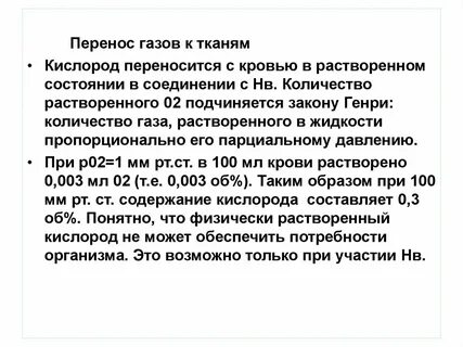Перенос газов