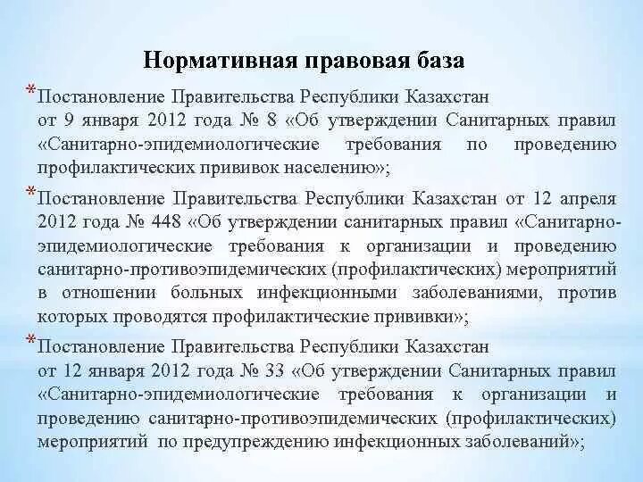 Правовые аспекты проведения иммунизации. Нормативно правовые документы по иммунопрофилактике. Нормативно-правовые документы деятельности профилактической службы. Основные регламентирующие документы профилактической деятельности.