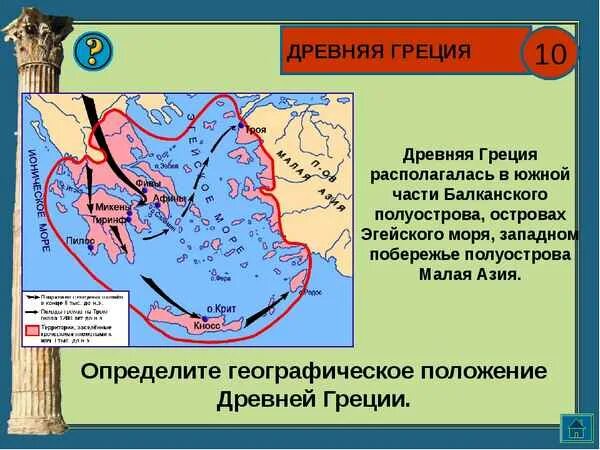 Как греки узнали о возвращении независимости. Древняя Греция 5 класс история. Древнейшая Греция карта 5 класс. Карта древней Греции 5 класс история древнего. Карта древней Греции 5 класс история.