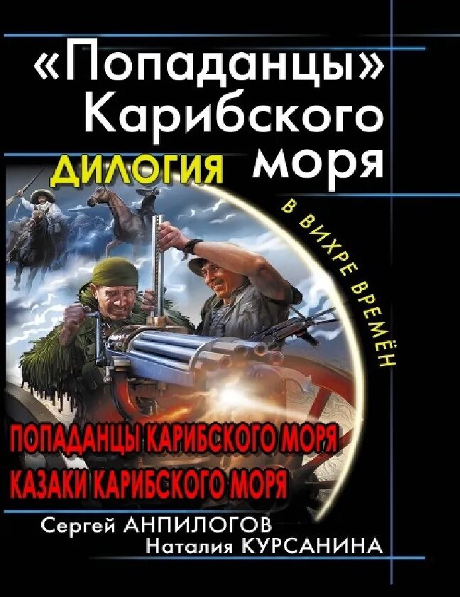 Попаданцы Карибского моря. Книга попаданец. Аудиокнига попаданцы Карибское море. Аудиокнига попаданец. Читать альтистория попаданцы