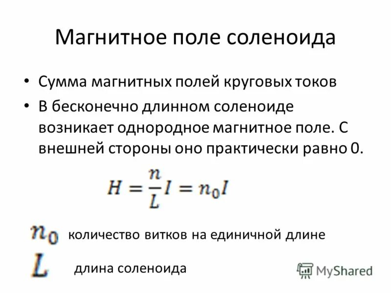 Магнитное поле в центре соленоида. Формула магнитной индукции для бесконечного соленоида. Магнитная индукция внутри катушки. Индукция магнитного поля внутри бесконечного соленоида. Магнитная индукция соленоида формула.