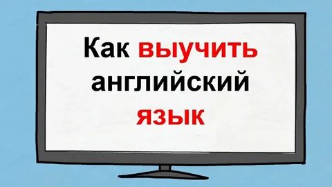 Выучить английский с курчановым максимально быстро