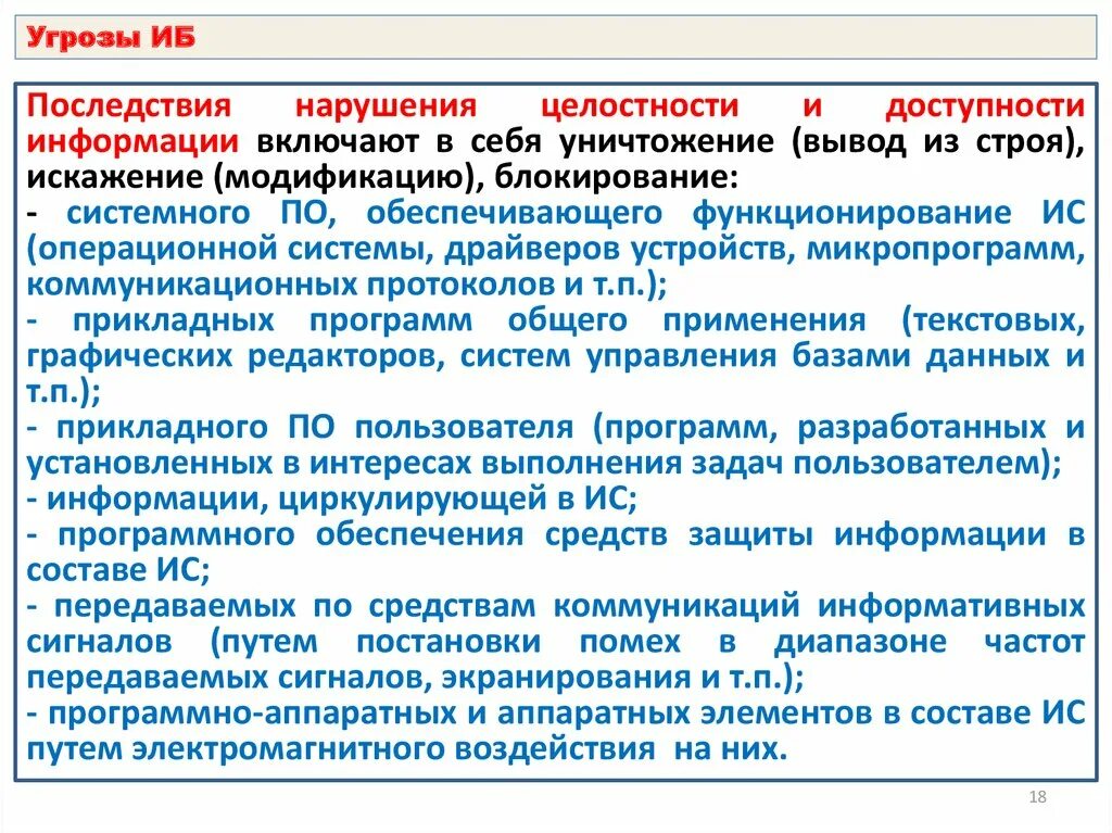 Последствия информационных угроз. Угрозы нарушения целостности информации. Последствия реализации угроз информационной безопасности. Последствия нарушения информационной безопасности. Негативные последствия от реализации угроз безопасности информации.