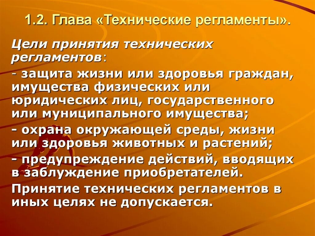 Цели технического регламента. Цели принятия технических регламентов. Цель регламента. Цели принятия технических регламентов кратко.