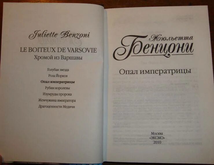 Жюльетта бенцони список книг по порядку. Жюльетта бенцони список книг по порядку